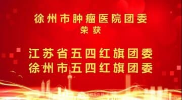 徐州市腫瘤醫(yī)院團(tuán)委榮獲“江蘇省、徐州市五四紅旗團(tuán)委”雙料稱(chēng)號(hào)