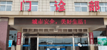 徐州市傳染病醫(yī)院多措并舉做好創(chuàng)建省級(jí)安全發(fā)展示范城市宣傳保障工作