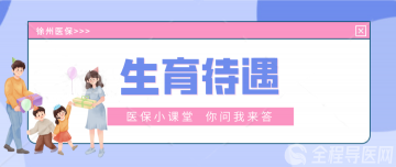 繳納生育保險后，生二孩、三孩與生一孩的待遇都是一樣嗎?