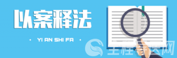 徐州衛(wèi)監(jiān)以案釋法：超時(shí)限書(shū)寫病歷、知情同意書(shū)不簽字，罰！