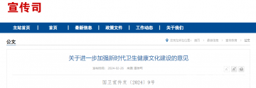 三部門發(fā)布《關(guān)于進(jìn)一步加強(qiáng)新時(shí)代衛(wèi)生健康文化建設(shè)的意見(jiàn)》