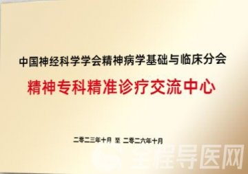 徐州市東方人民醫(yī)院掛牌“精神?？凭珳?zhǔn)診療交流中心”